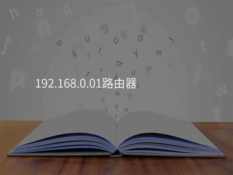 来自文章192.168.0.01路由器的图片配图介绍