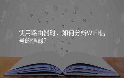 使用路由器时，如何分辨WIFI信号的强弱？