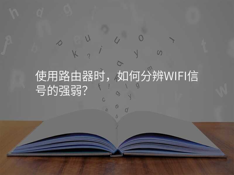 来自文章使用路由器时，如何分辨WIFI信号的强弱？的图片配图介绍
