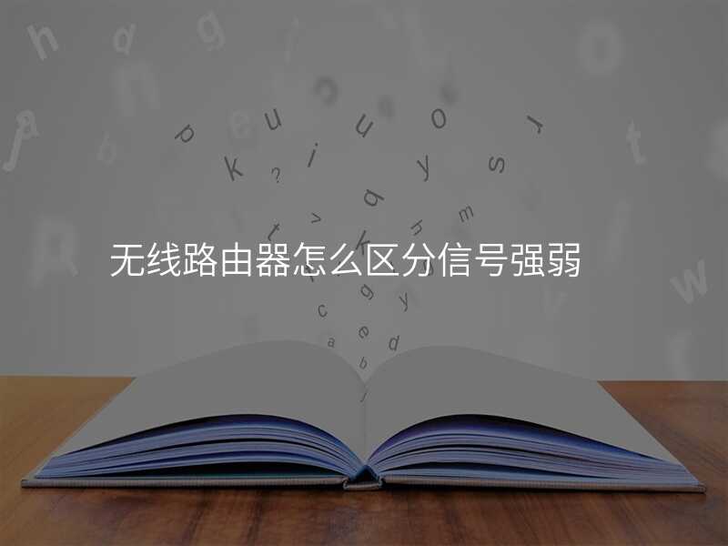 来自文章使用路由器时，如何分辨WIFI信号的强弱？的图片配图介绍