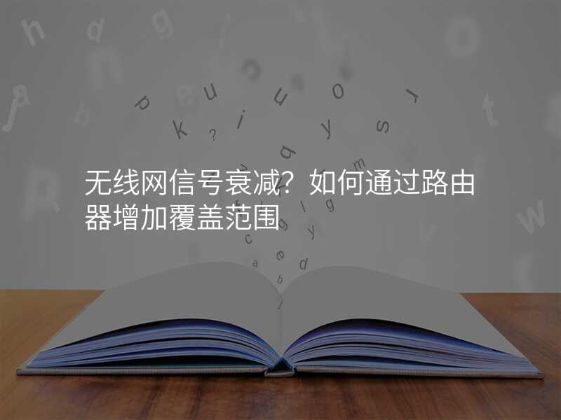 来自文章无线网信号衰减？如何通过路由器增加覆盖范围的图片配图介绍