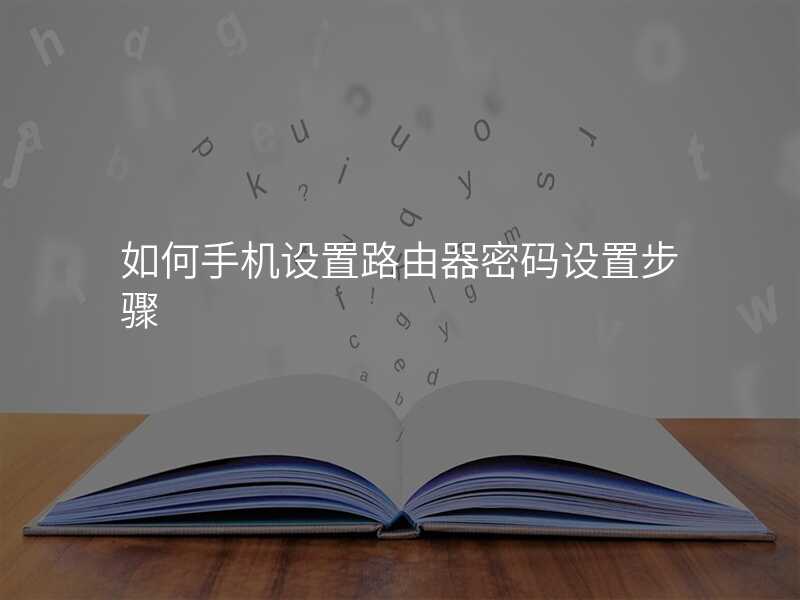 来自文章1961681011手机设置路由器的图片配图介绍