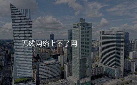 无线网上不了网咋回事