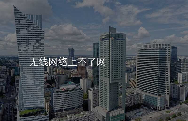 来自文章无线网上不了网咋回事的图片配图介绍
