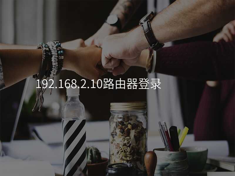 来自文章192.168.10.3路由器登录的图片配图介绍