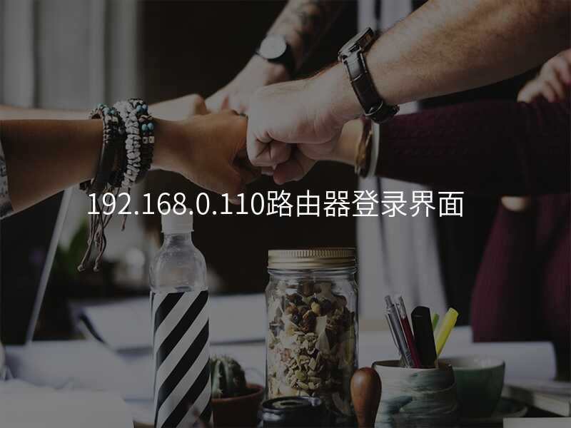 来自文章192.168.0.110路由器登录的图片配图介绍