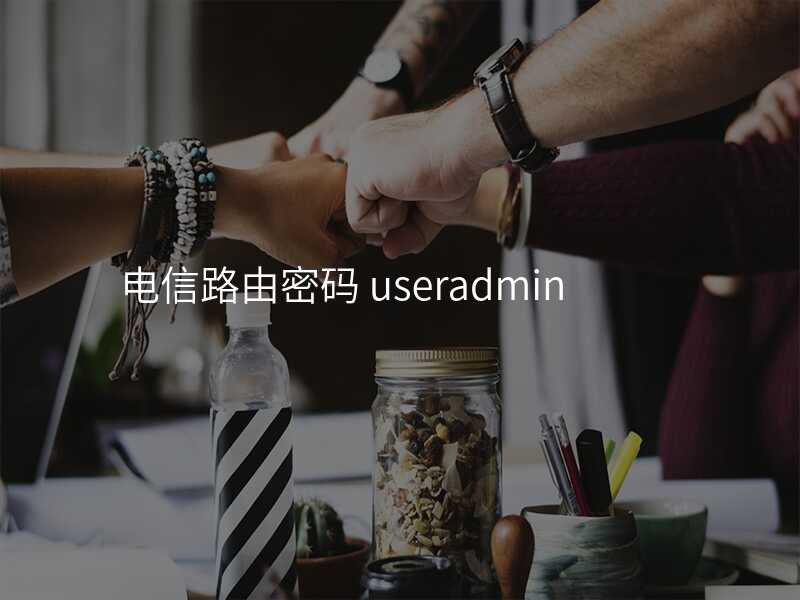 来自文章电信路由器useradmin密码的图片配图介绍