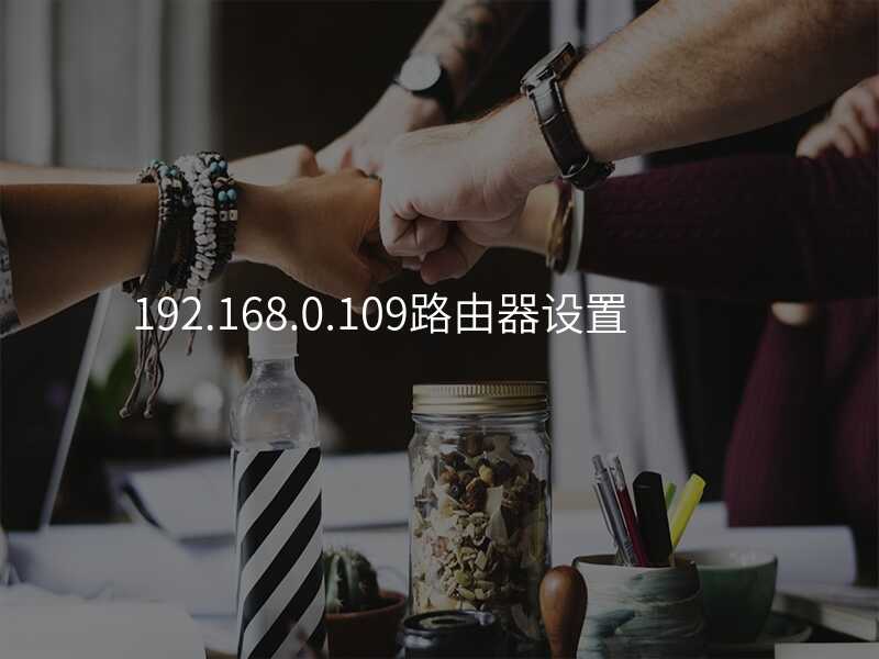 来自文章192.168.0.109路由器设置的图片配图介绍