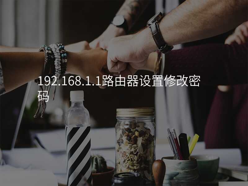 来自文章192.168.1.1路由器设置的图片配图介绍