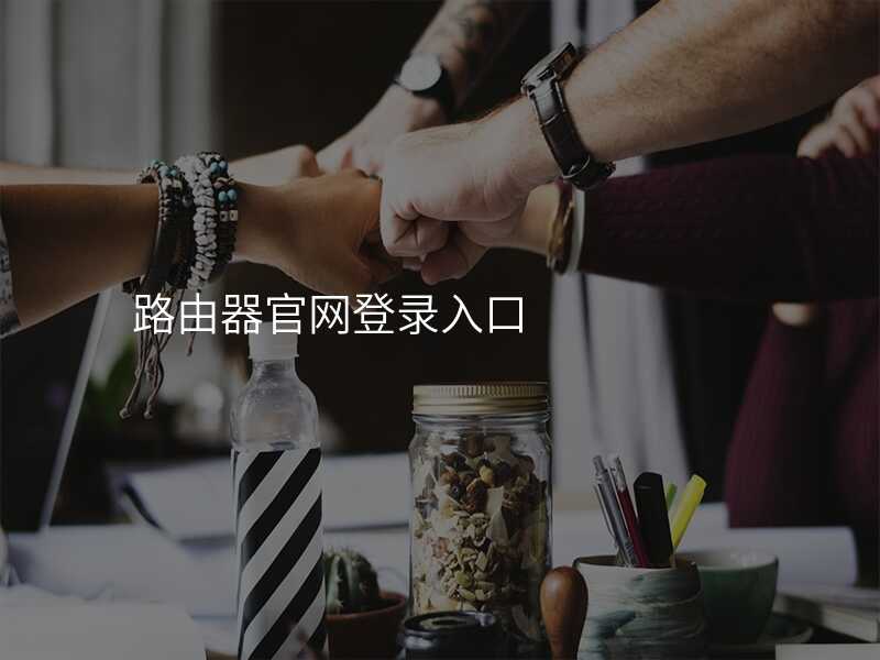 来自文章192.168.101路由器设置的图片配图介绍