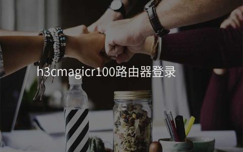 来自文章h3cmagicr100路由器登录的图片配图介绍