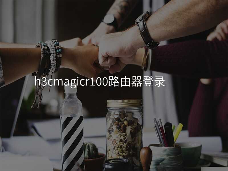 来自文章h3cmagicr100路由器登录的图片配图介绍