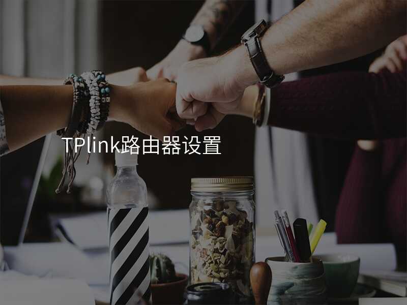 来自文章tplink路由器ax1800测评的图片配图介绍