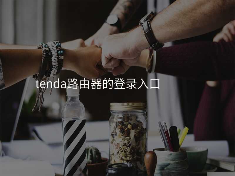 来自文章tendawificom路由器管理的图片配图介绍