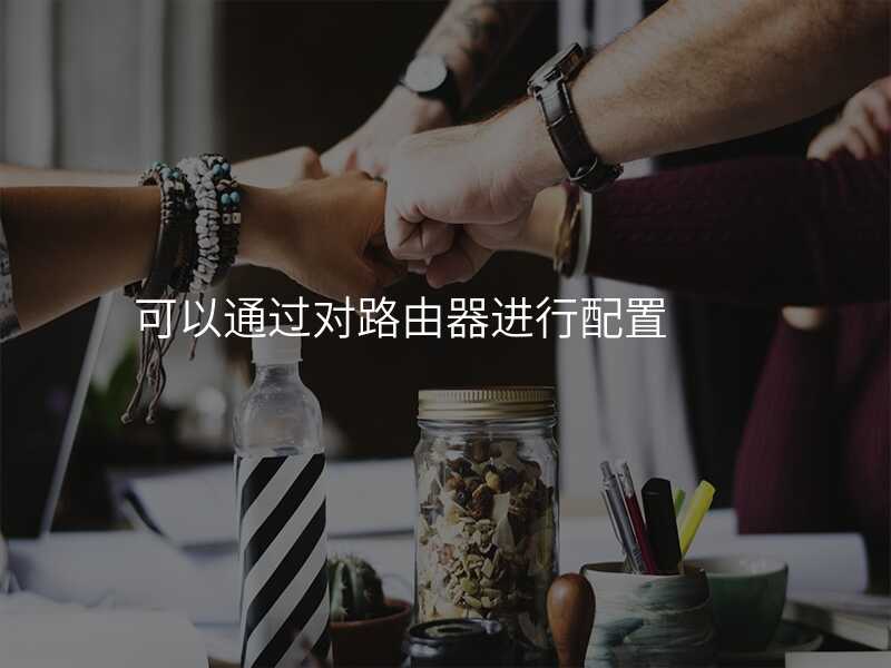 来自文章通过设计合理的路由器布局，确保无线网络畅通的图片配图介绍