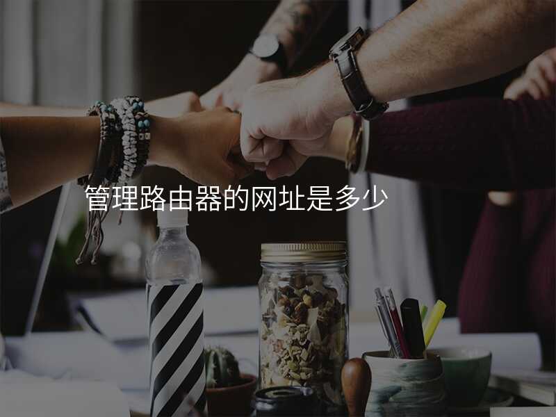 来自文章管理路由器的网址192.168.1.1的图片配图介绍