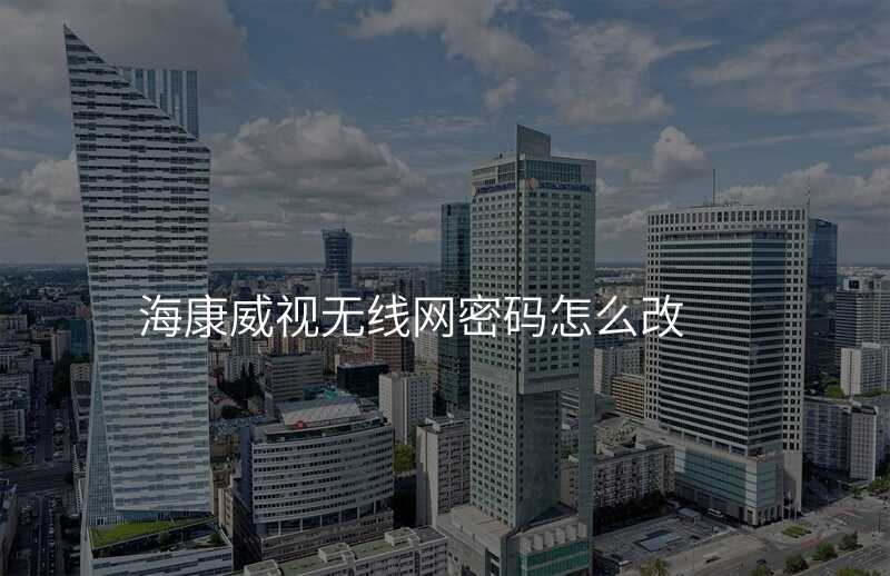 来自文章海康威视无线网密码的图片配图介绍