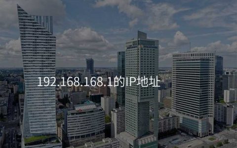 来自文章192.168.168.1的IP地址的图片配图介绍