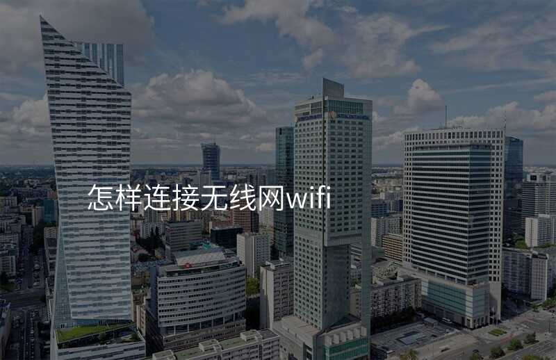 来自文章无线网万能wifi的图片配图介绍