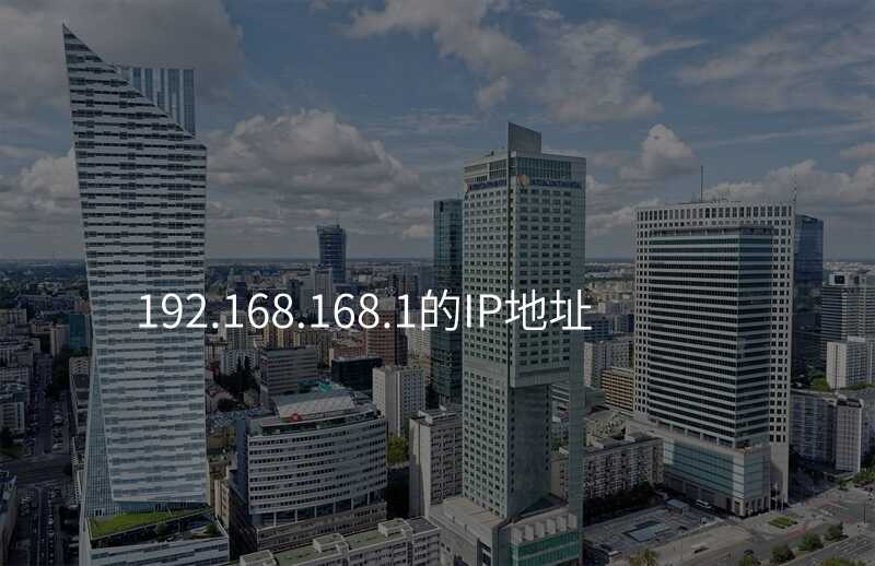 来自文章192.168.168.1的IP地址的图片配图介绍