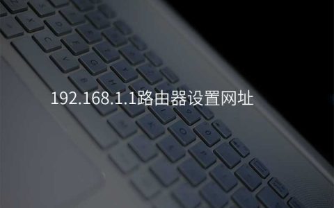 来自文章192.168.1.1路由器设置网址的图片配图介绍