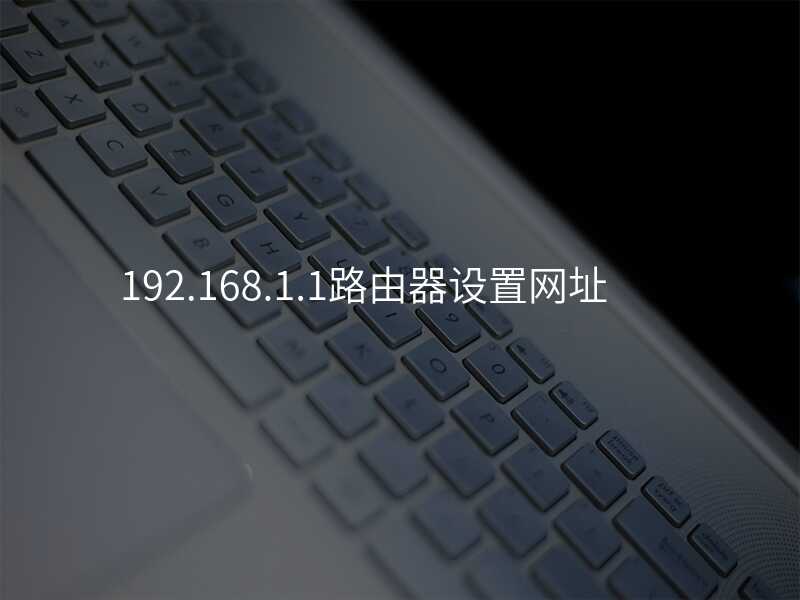 来自文章192.168.1.1路由器设置网址的图片配图介绍