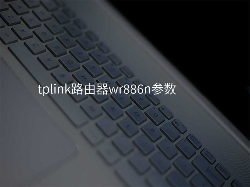 来自文章tplink路由器wr886n的图片配图介绍