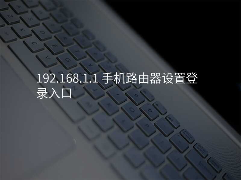 来自文章192.168.2.6手机路由器设置的图片配图介绍
