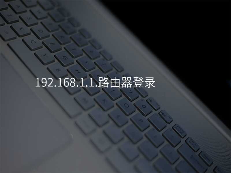 来自文章登192.168.0.1路由器登录的图片配图介绍
