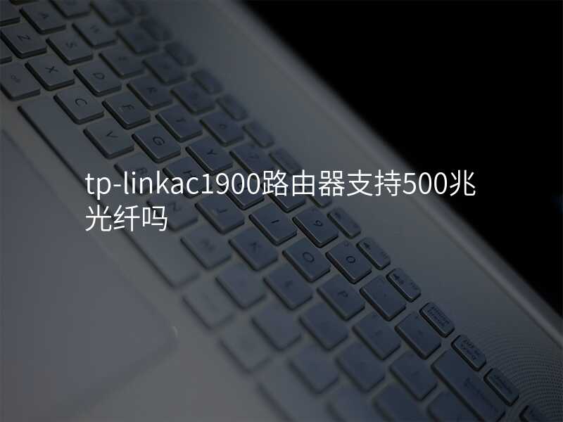 来自文章tp-linkac1900路由器的图片配图介绍