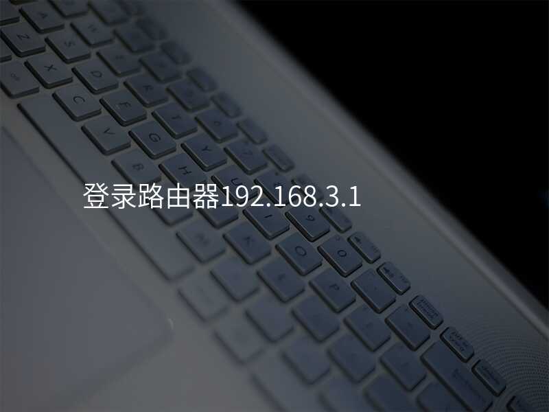 来自文章2021ap12361路由器登入口的图片配图介绍