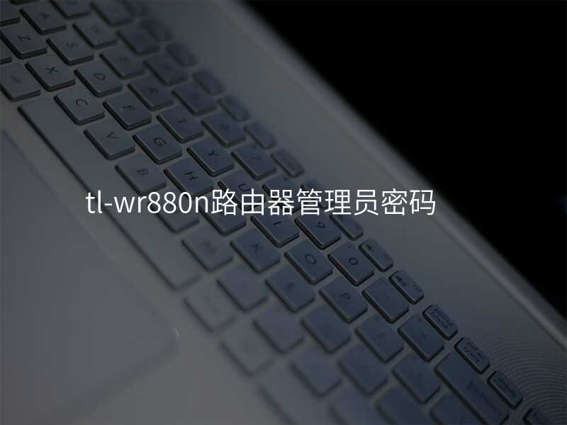 来自文章tl-wr880n路由器怎么设置的图片配图介绍