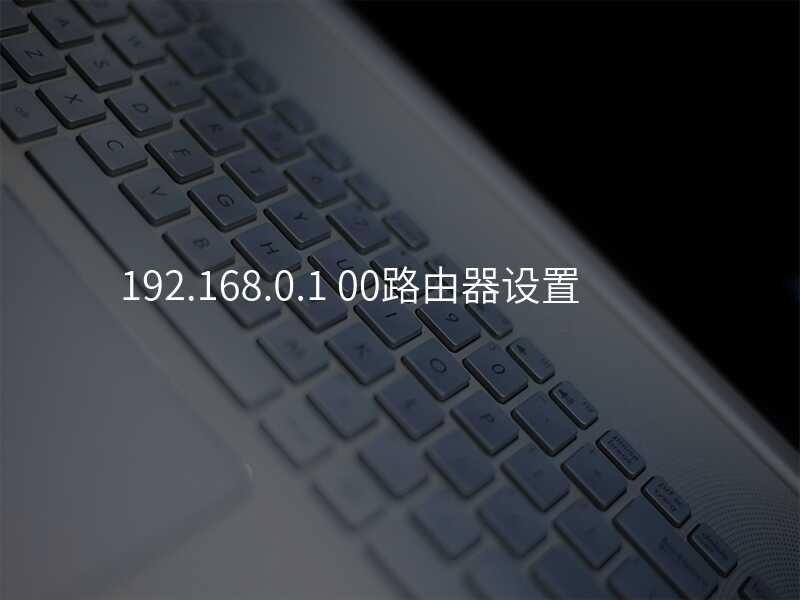 来自文章192.168.0.01路由器的图片配图介绍