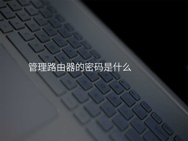 来自文章管理路由器的网址192.168.1.1的图片配图介绍