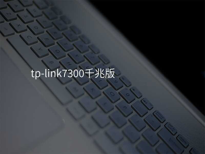 来自文章tplink7300是千兆路由器吗的图片配图介绍
