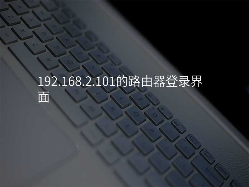 来自文章192.168.101.32路由器登录的图片配图介绍
