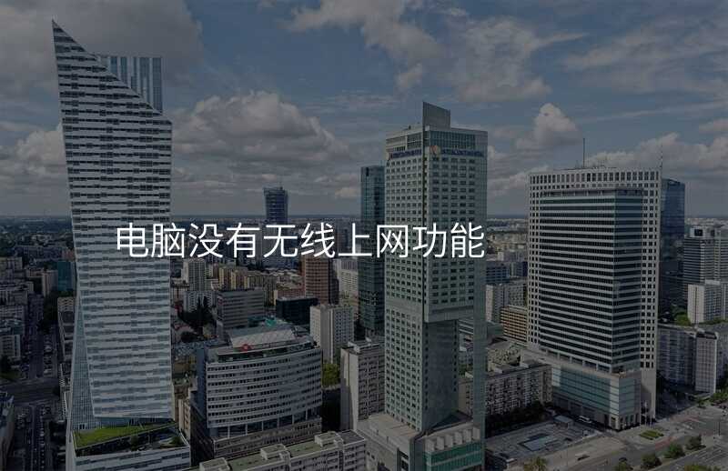 来自文章电脑没有无线网选项的图片配图介绍