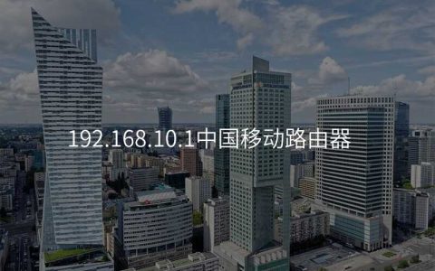 来自文章192.168.10.1中国移动路由器的图片配图介绍