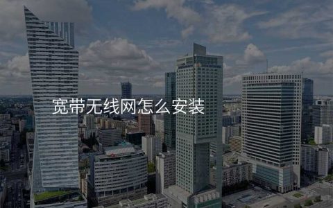 来自文章宽带上网无线网安装的图片配图介绍