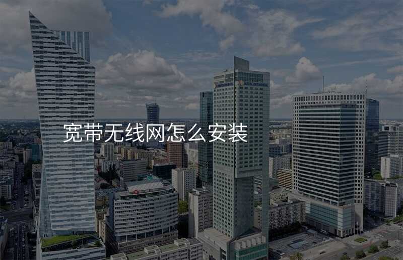 来自文章宽带上网无线网安装的图片配图介绍