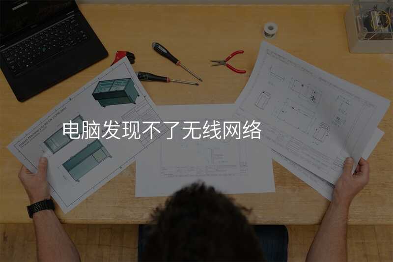 来自文章电脑发现不了无线网的图片配图介绍 来自文章电脑发现不了无线网的图片配图介绍