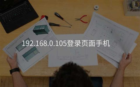 192.168.0.105登录页面手机