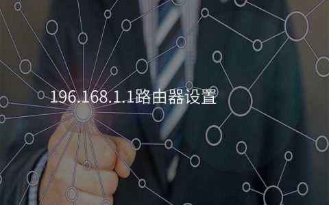 来自文章196.168.1.1路由器设置的图片配图介绍