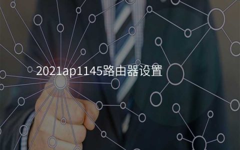 来自文章2021ap1145路由器设置的图片配图介绍
