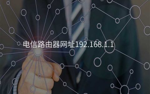 来自文章电信路由器网址192.168.1.1的图片配图介绍
