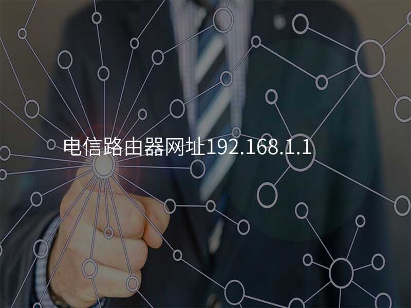 来自文章电信路由器网址192.168.1.1的图片配图介绍