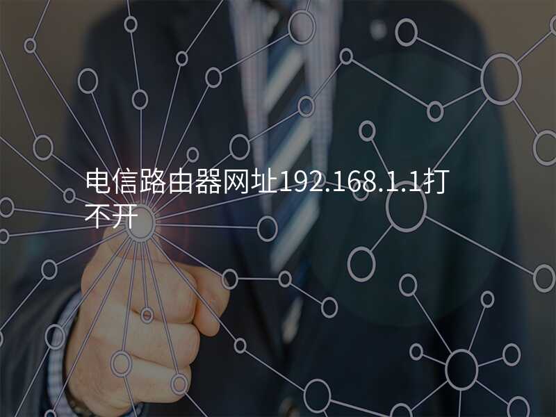 来自文章电信路由器网址192.168.1.1的图片配图介绍