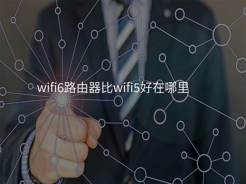 来自文章wifi6路由器和普通路由器的区别的图片配图介绍