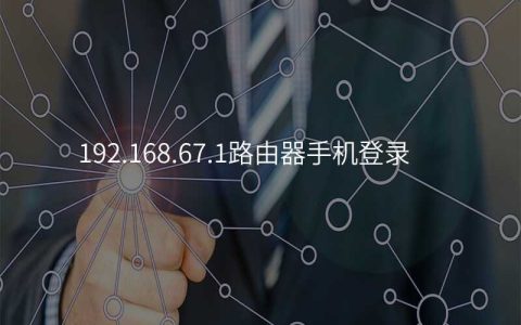 192.168.67.1路由器手机登录