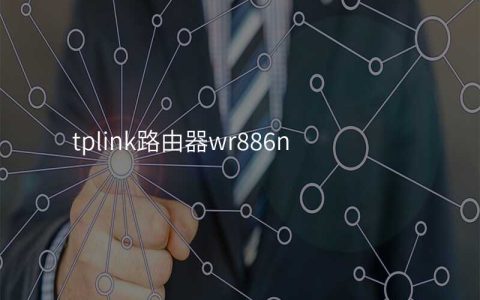 tplink路由器wr886n